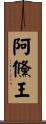 阿儵王 Scroll