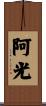 阿光 Scroll