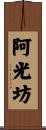 阿光坊 Scroll