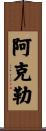 Acle Scroll
