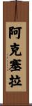 Axelle Scroll