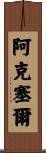 Aksel Scroll