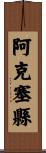 阿克塞縣 Scroll