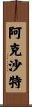 Akshat Scroll