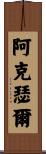 Axel Scroll
