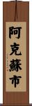 阿克蘇市 Scroll