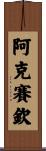 阿克賽欽 Scroll