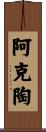 阿克陶 Scroll