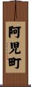 阿児町 Scroll