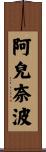 阿兒奈波 Scroll