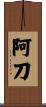 阿刀 Scroll