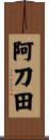 阿刀田 Scroll