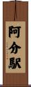 阿分駅 Scroll