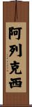 Alexis Scroll