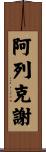 Alexi Scroll