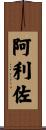 阿利佐 Scroll
