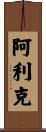 Alick Scroll