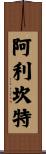 阿利坎特 Scroll