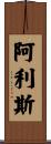 Allis Scroll