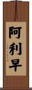 阿利早 Scroll