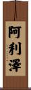Alizeh Scroll