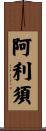 阿利須 Scroll