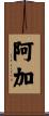 阿加 Scroll