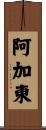 Agathon Scroll