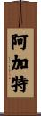 Agathe Scroll