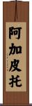 Agapito Scroll
