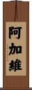 阿加維 Scroll