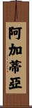 Agathya Scroll