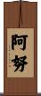 阿努 Scroll