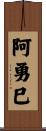 阿勇巳 Scroll