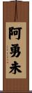 阿勇未 Scroll