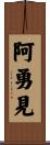 阿勇見 Scroll