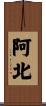 阿北 Scroll