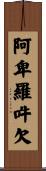 阿卑羅吽欠 Scroll