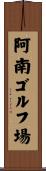 阿南ゴルフ場 Scroll