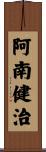 阿南健治 Scroll