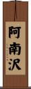 阿南沢 Scroll