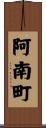 阿南町 Scroll