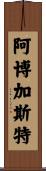 Arbogast Scroll
