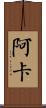 阿卡 Scroll