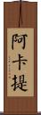 阿卡提 Scroll