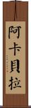 阿卡貝拉 Scroll