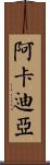 阿卡迪亞 Scroll