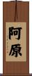 阿原 Scroll