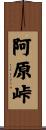 阿原峠 Scroll