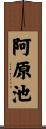 阿原池 Scroll